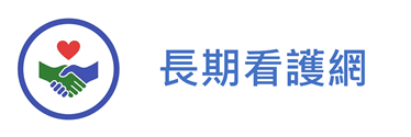 長期看護網